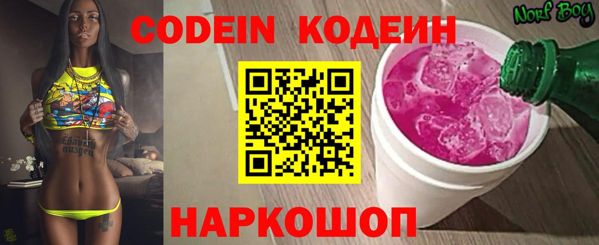 Codein Purple Drank  Вход с VPN  Кодеиновый сироп Lean напиток Lean (лин)  Волгоград 