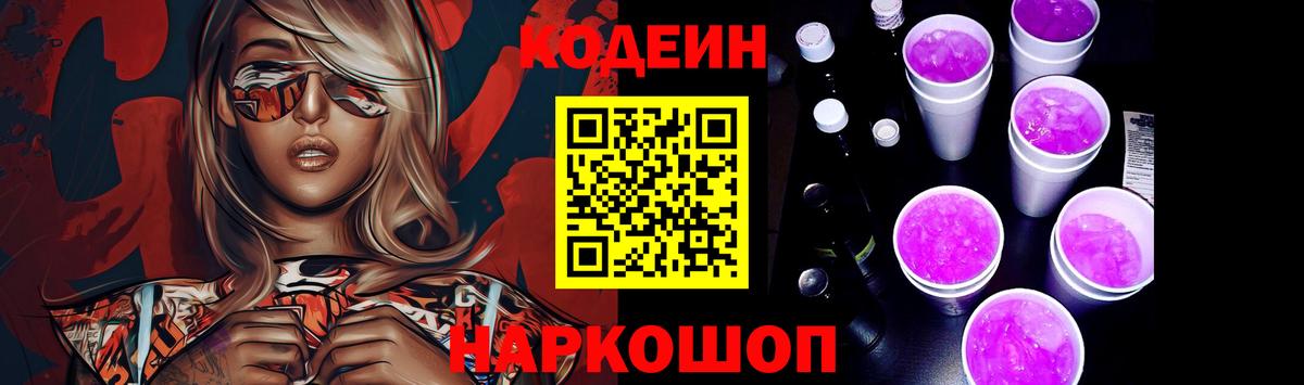 Codein Purple Drank Волгоград